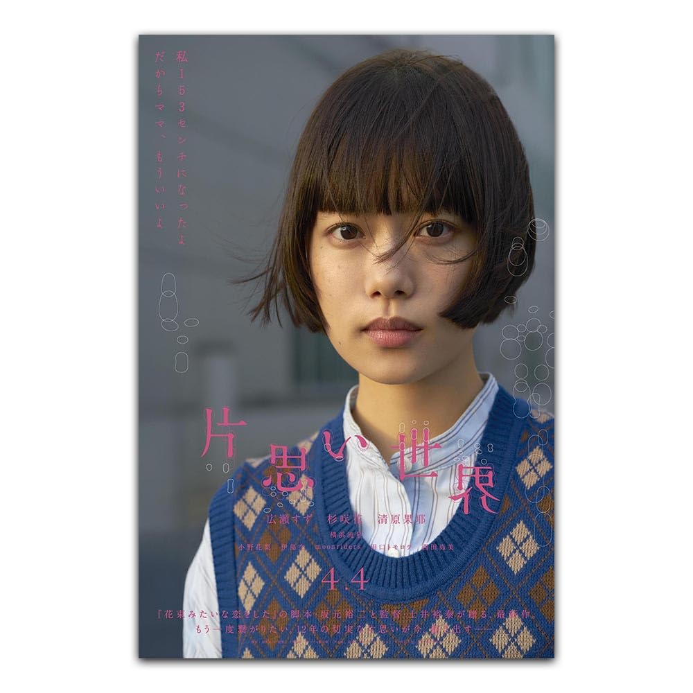 Amazon.co.jp: ポスター/壁画 片思い世界 ポスター Unreachable 広瀬